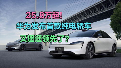華為發布首款純電轎車，你會在新能源汽車熱潮中為它買單嗎？